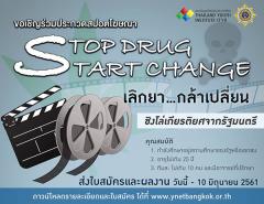 ประกวดสปอตโฆษณา หัวข้อ "Stop Drug Start Change : เลิกยา...กล้าเปลี่ยน"