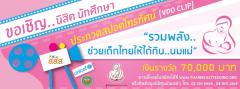 ประกวดสปอตโทรทัศน์ “รวมพลังเด็กไทย ให้ได้กินนมแม่” 