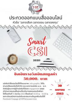 ประกวดสื่อโฆษณาออนไลน์ หัวข้อ "ฉลาดเลือก ฉลาดออม ฉลาดลงทุน Smart CSI 2020"