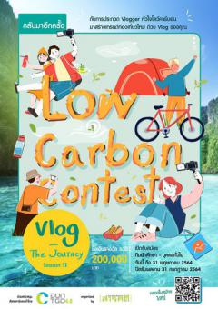 ประกวด Low Carbon Contest : Vlog – The Journey Season II