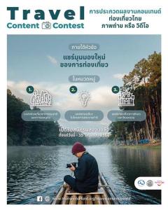 ประกวดผลงานคอนเทนต์ ท่องเที่ยวไทย ภาพถ่าย หรือ วีดีโอ "Travel Content Contest"