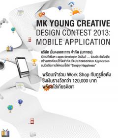 ประกวดออกแบบแอพพลิเคชั่นบนมือถือ "MK Young Creative Design Contest 2013"
