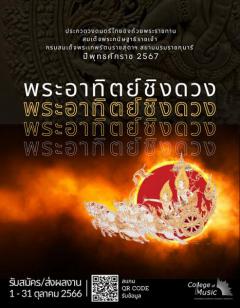 ประกวดวงดนตรีไทย "พระอาทิตย์ชิงดวง" ประจำปี 2567