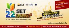 ประกวด "SET เยาวชนดนตรีแห่งประเทศไทย ครั้งที่ 22 ประจำปี 2562"