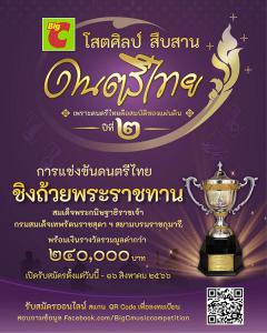 แข่งขันดนตรีไทย "บิ๊กซีโสตศิลป์ สืบสาน ดนตรีไทย"