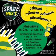 ประกวดวงดนตรีมัธยมศึกษา "Sprite Music Contest"