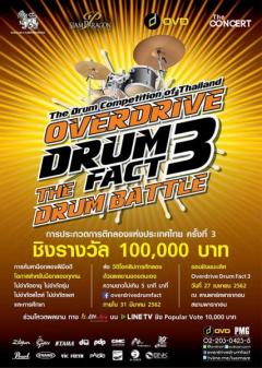 ประกวดการตีกลองแห่งประเทศไทย : The Drums Competition of Thailand "Overdrive Drum Fact 3 The Drum Battle" 