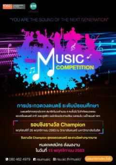 ประกวดดนตรีสากล ระดับมัธยมศึกษา "RSU​ Music Competition"