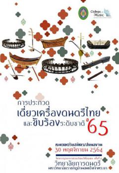 ประกวดเดี่ยวเครื่องดนตรีไทยและขับร้องระดับชาติ “เสริมประสบการณ์ สืบสานสังคีตศิลป์ไทย”