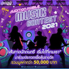 ประกวด "Audition Mobile Music Contest"