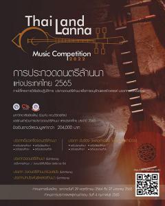 ประกวดดนตรีล้านนาแห่งประเทศไทย 2565 : Thailand Lanna Music Competition 2022
