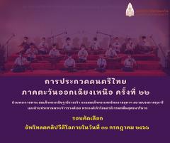 ประกวดดนตรีไทย ภาคตะวันออกเฉียงเหนือ ครั้งที่ ๒๒