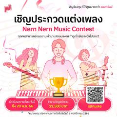 ประกวดแต่งเพลง "NernNern Music Contest"