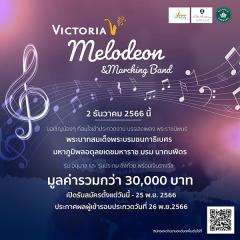 ประกวด "Victoria Melodeon & Marching Band Contest"