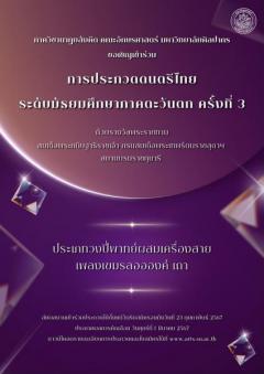 ประกวดดนตรีไทย ระดับมัธยมศึกษาภาคตะวันตก ครั้งที่ 3