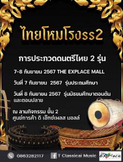 ประกวดดนตรีไทยประเภทเดี่ยว "ไทยโหมโรง ซีซั่น 2"