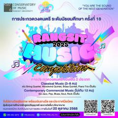 ประกวดวงดนตรี ระดับมัธยมศึกษา ครั้งที่ 18 "RSU MUSIC COMPETITION 2025"