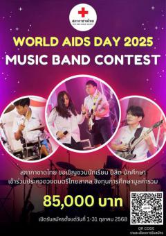 ประกวดวงดนตรีไทยสากล "World AIDS Day 2025 Music Band Contest"