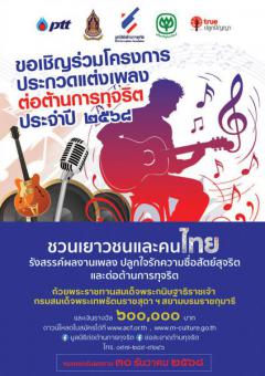ประกวดแต่งเพลงต่อต้านการทุจริต ประจำปี ๒๕๖๘ ประกวดแต่งเพลงต่อต้านการทุจริต ประจำปี ๒๕๖๘