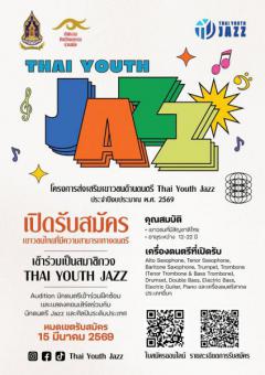 ประกวดดนตรี "โครงการส่งเสริมเยาวชนด้านดนตรี Thai Youth Jazz ประจําปีงบประมาณ พ.ศ. ๒๕๖๙"