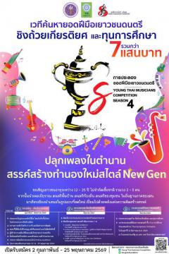 ประกวดยอดฝีมือเยาวชนดนตรี "Young Thai Musicians Competition ครั้งที่ 4"