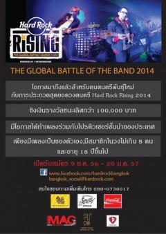 ประกวดดนตรี Hard Rock Rising 2014
