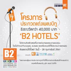 ประกวดแต่งเพลง "B2 Song Contest Season 7"