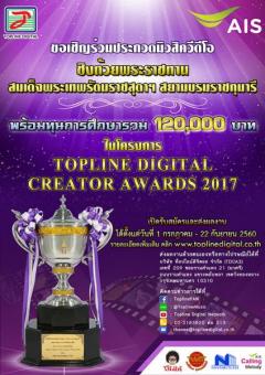 ประกวดมิวสิควีดีโอ "Topline Digital Creator Awards" ครั้งที่ ๓