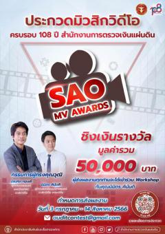 ประกวดสื่อสร้างสรรค์ประเภทมิวสิกวิดีโอ "SAO MV AWARDS" ประกอบเพลง "สตง. ไม่จับผิด"