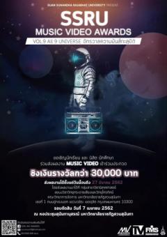 ประกวด MV "SSRU MV Awards Vol.9"