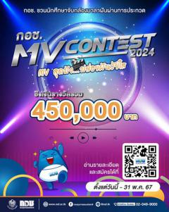 ประกวด "กอช. MV Contest 2024: MV สุดปัง ปล่อยฝันวัยใส"