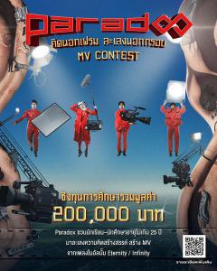 ประกวดมิวสิกวิดีโอ "Paradox MV Contest" คิดนอกเฟรม ละเลงนอกกรอบ