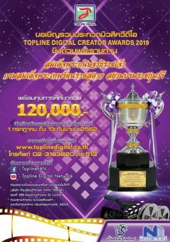 ประกวดมิวสิควีดีโอ "Topline Digital Creator Awards" ครั้งที่ 5