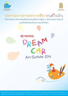 ประกวดวาดภาพระบายสี TOYOTA DREAM CAR ART CONTEST 2014