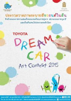 ประกวดวาดภาพระบายสี “TOYOTA Dream Car Art Contest 2015”