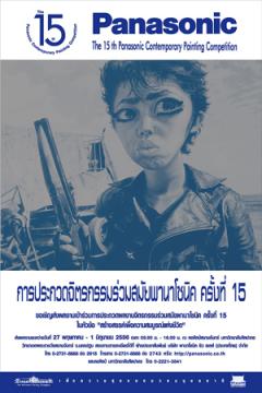 ประกวดจิตรกรรมร่วมสมัย พานาโซนิค ครั้งที่ 15 “เพื่อความสุขของมวลมนุษยชาติ”