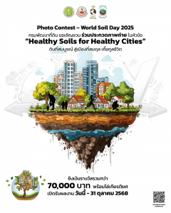 ประกวดภาพถ่ายวันดินโลก ประจําปี 2568 หัวข้อ "Healthy Soils for Healthy Cities ดินที่สมบูรณ์ สู่เมืองที่สมดุล เกื้อกูลชีวิต"