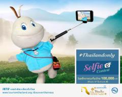  ประกวดภาพถ่าย Selfie "Thailand Only Selfie Contest"