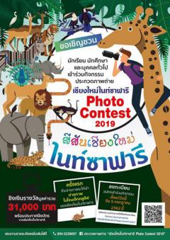 ประกวดภาพถ่ายเชียงใหม่ไนท์ซาฟารี Photo Contest 2019 : สีสันเชียงใหม่ไนท์ซาฟารี