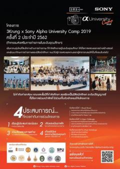 ประกวดภาพถ่ายโครงการ "3Krung x Sony Alpha University Camp 2019"