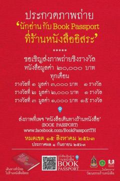 ประกวดภาพถ่าย “นักอ่านกับ Book Passport ที่ร้านหนังสืออิสระ”