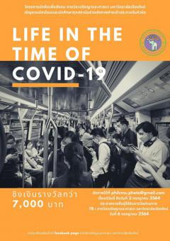 ประกวดภาพถ่าย หัวข้อ "Life in the Time of Covid-19"