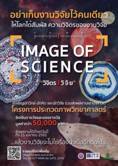 ประกวดภาพถ่ายวิทยาศาสตร์ผ่านสื่อออนไลน์ "วิทย์ติดเลนส์" ปีที่ 8 หัวข้อ "Image of Science : วิจิตร วิจัย"