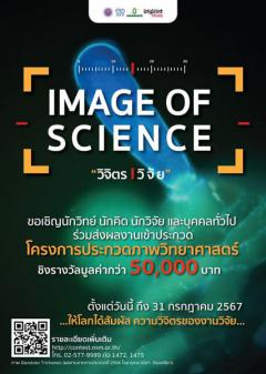 ประกวดภาพทางวิทยาศาสตร์ Image of Science "วิจิตร วิจัย" ประจำปี 2567