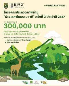 ประกวดภาพถ่าย "ห้วงเวลาในธรรมชาติ : A Moment in Nature" ครั้งที่ 3 ประจำปี 2567