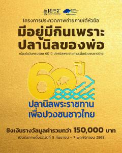 ประกวดภาพถ่าย ภายใต้หัวข้อ "มีอยู่มีกินเพราะปลานิลของพ่อ"