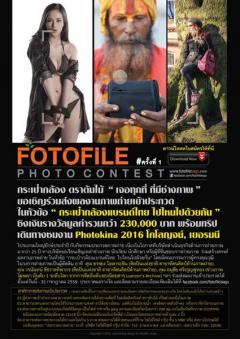 ประกวดภาพถ่าย "FOTOFILE PHOTO CONTEST" ครั้งที่ 1