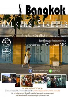 ประกวดถ่ายภาพแนวสตรีท (Street) หัวข้อ "8 Bangkok Walking Streets" 