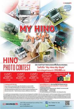 ประกวดภาพถ่าย หัวข้อ "My HINO My Style"