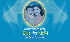 ประกวดภาพถ่าย Bike for mom ปั่นเพื่อแม่ทั่วแผ่นดิน